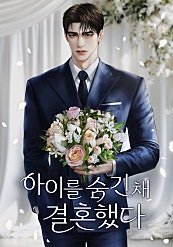 아이를 숨긴 채 결혼했다