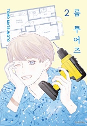 룸 투어즈