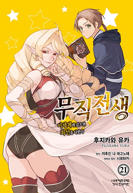 무직전생, 이세계에 갔으면 최선을 다한다