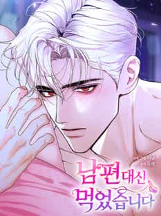 남편 대신 먹었습니다 표지