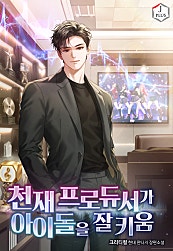 천재 프로듀서가 아이돌을 잘 키움