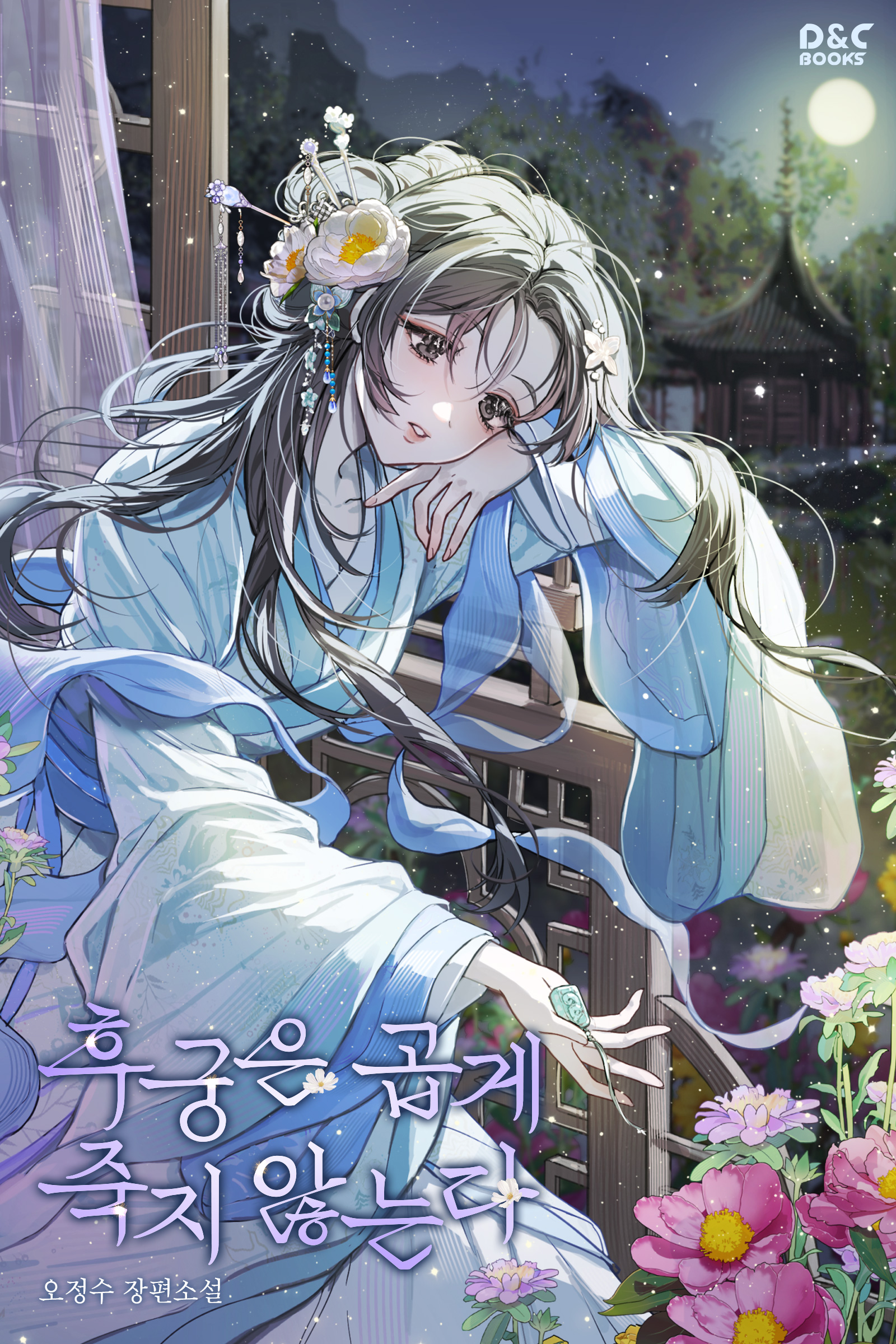 후궁은 곱게 죽지 않는다 표지