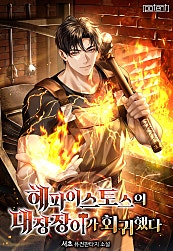 헤파이스토스의 대장장이가 회귀했다