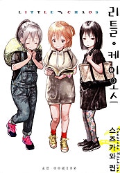 리틀 케이오스 완전판
