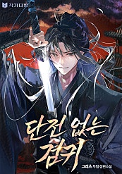 단전 없는 검귀