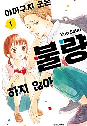 야마구치 군은 불량하지 않아