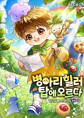 병아리 힐러 탑에 오르다