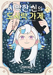 사악한 신의 도시락 가게