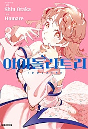 아이돌라트리