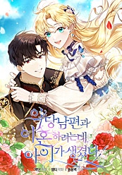 악당 남편과 이혼하려는데, 아이가 생겼다