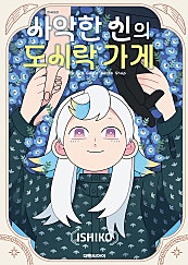 사악한 신의 도시락 가게