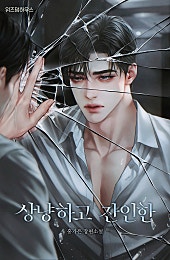 상냥하고 잔인한