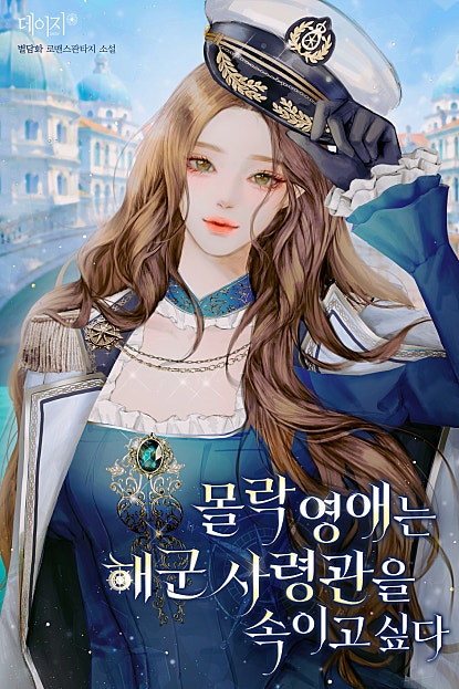 몰락 영애는 해군 사령관을 속이고 싶다