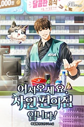 어서 오세요, 차원 편의점입니다!