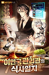 이민국 관리관의 식사일지