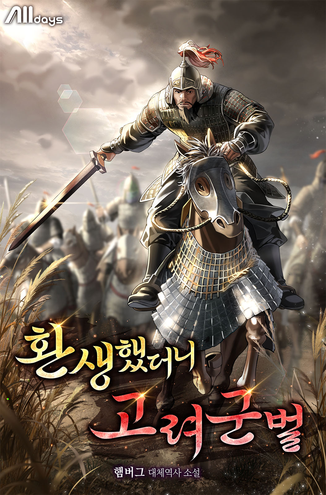 환생했더니 고려 군벌