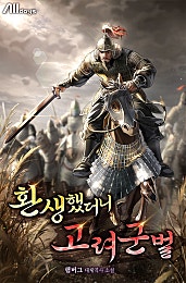 환생했더니 고려 군벌