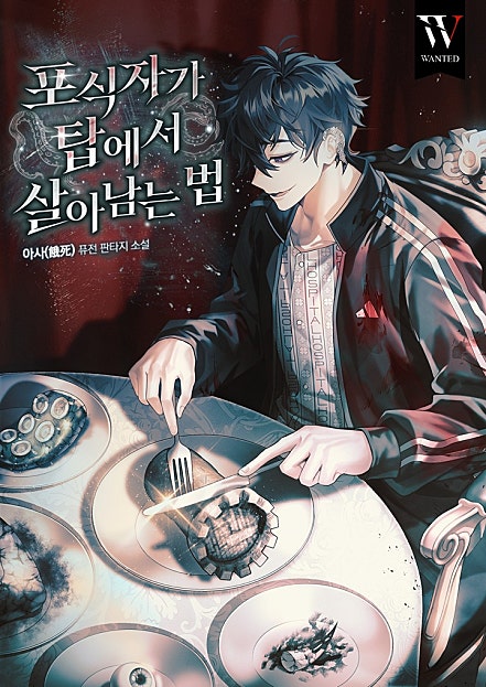 포식자가 탑에서 살아남는 법