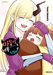 마왕의 딸은 너무 친절해!!