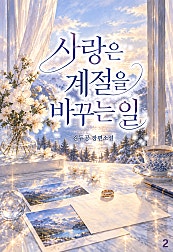 사랑은 계절을 바꾸는 일