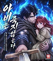 아비는 죽지 않는다