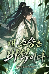 내 스승은 비석이다