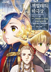 책벌레의 하극상 제4부