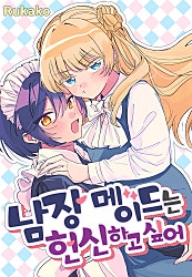 남장 메이드는 헌신하고 싶어 [GL]