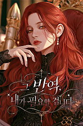 그 반역, 내가 필요할 겁니다