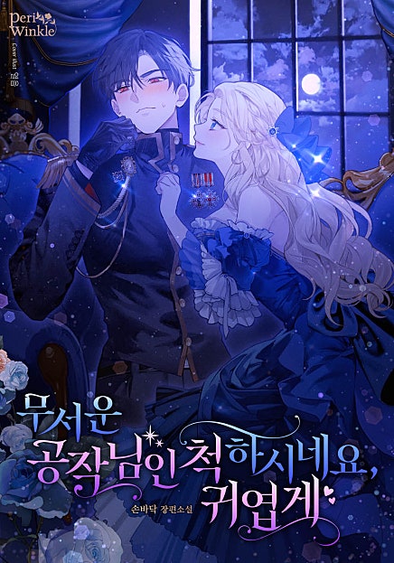 무서운 공작님인 척하시네요, 귀엽게