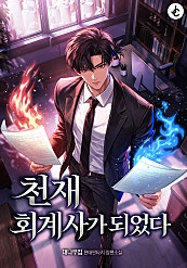 천재 회계사가 되었다