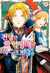 전생한 악역영애는 복수를 바라지 않아 THE COMIC