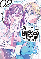 미카도 군, 오늘도 비주얼이 좋으시네요