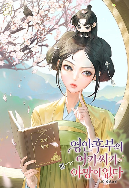 영안후부의 아가씨가 야망이 없다