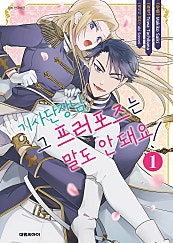 기사단장님, 그 프러포즈는 말도 안 돼요!
