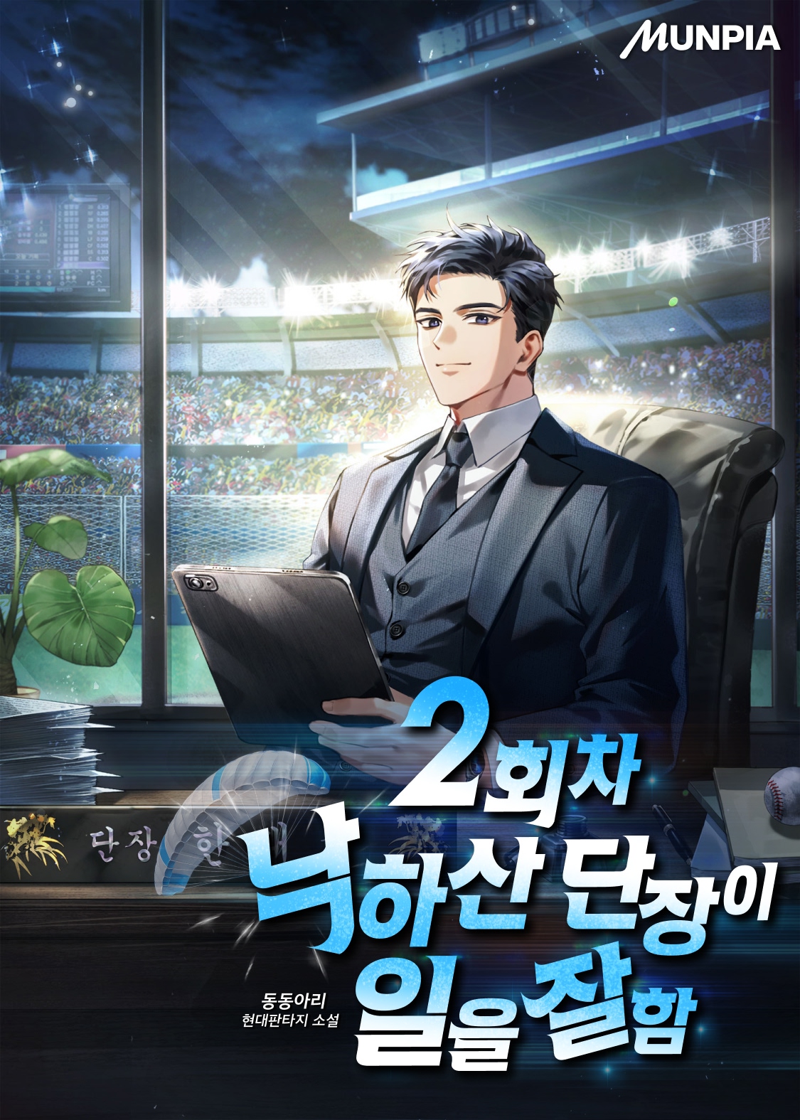 2회차 낙하산 단장이 일을 잘함