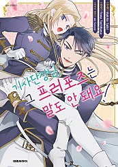 기사단장님, 그 프러포즈는 말도 안 돼요!