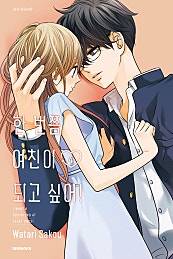 한 번쯤 여친이 되고 싶어!