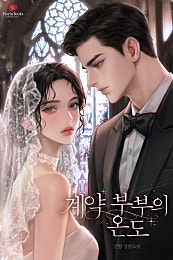 계약 부부의 온도