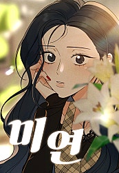 미연