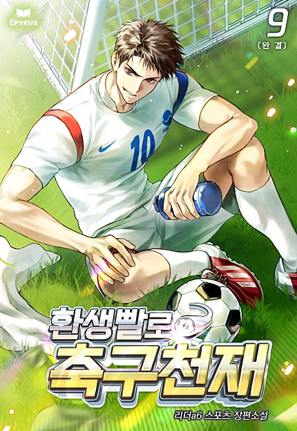 환생빨로 축구천재