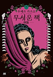 무서운 책