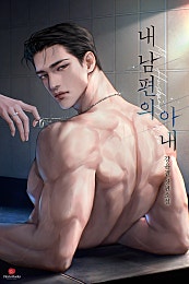 내 남편의 아내