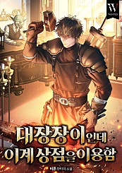 대장장이인데 이계상점을 이용함