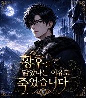 황후를 닮았다는 이유로 죽었습니다