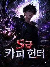 S급 카피 헌터