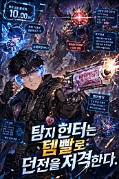 탐지 헌터는 템빨로 던전을 저격한다.