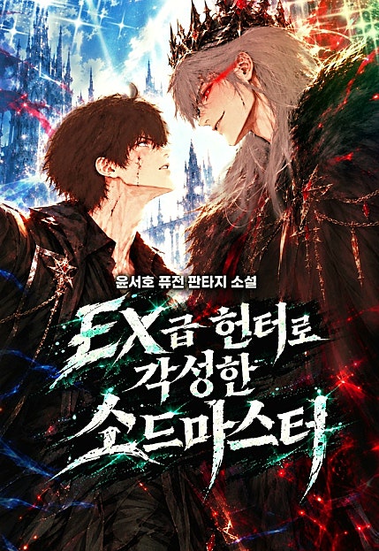EX급 헌터로 각성한 소드마스터