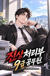 진상처리부 9급 공무원