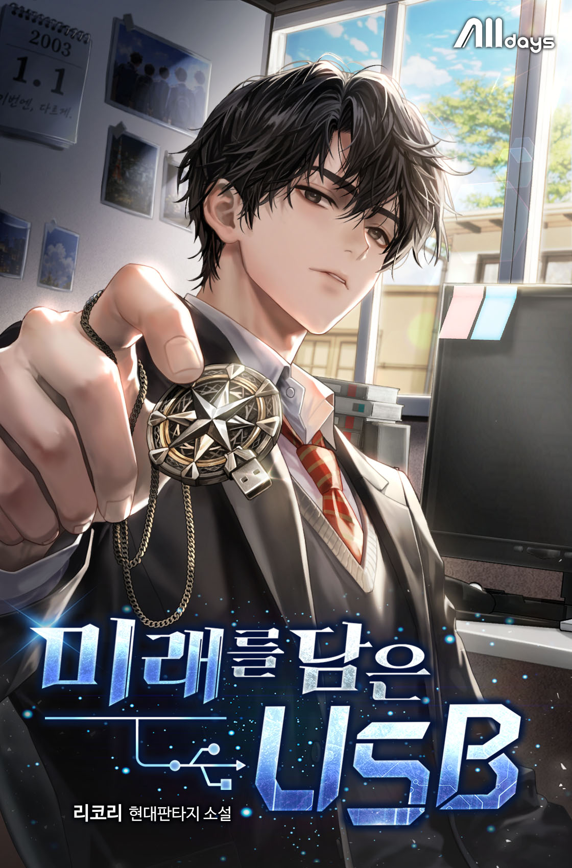 미래를 담은 USB